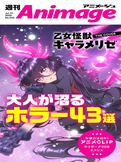 Cover image for 週刊アニメージュ